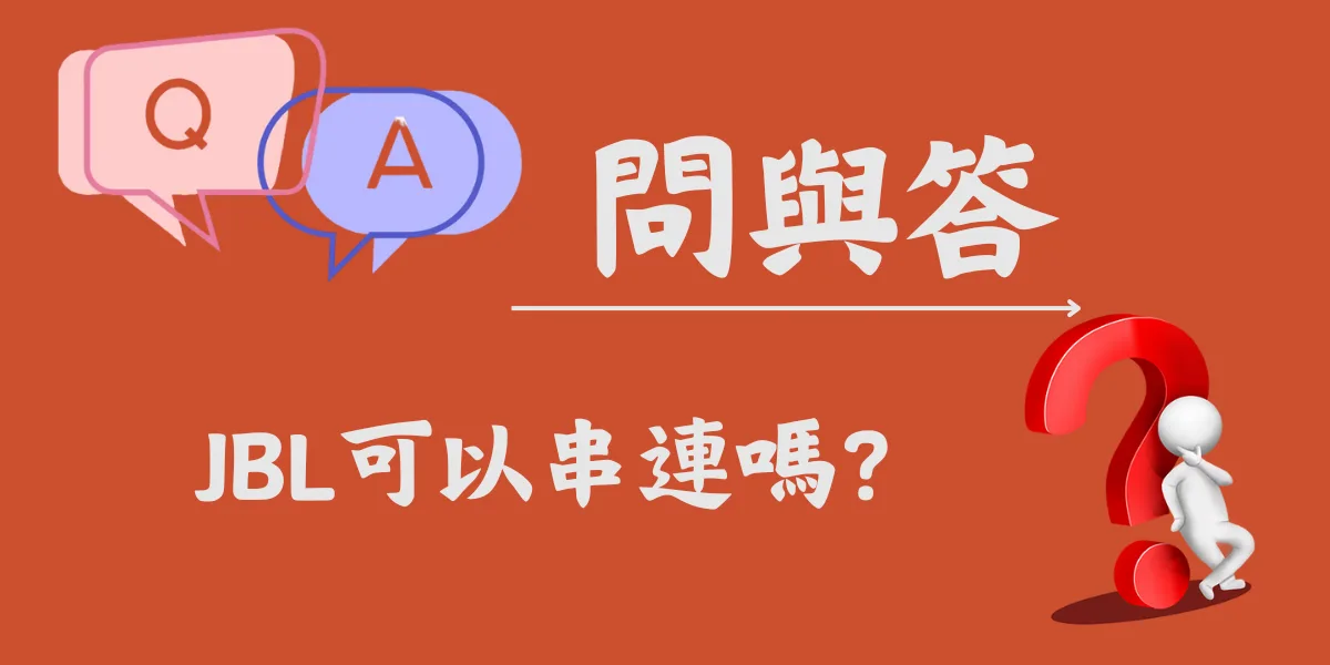 JBL可以串連嗎？