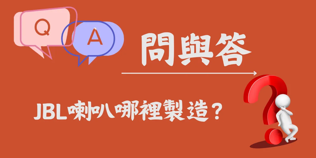 JBL喇叭哪裡製造？